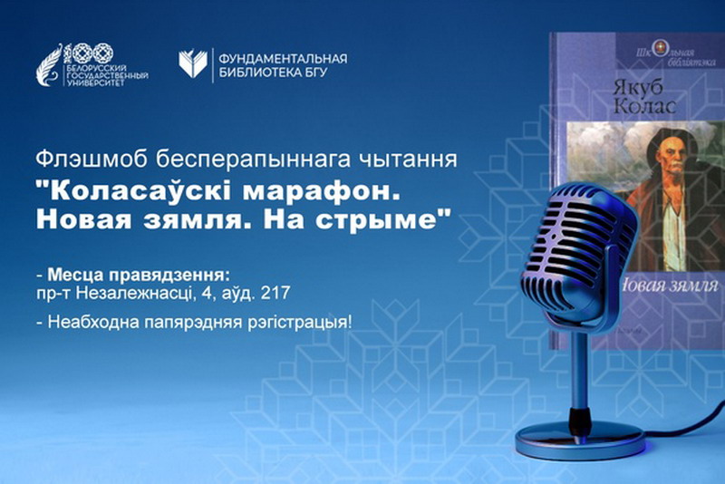 В БГУ более 6 часов будут беспрерывно читать вслух «Новую зямлю» Якуба Коласа в честь юбилея поэта