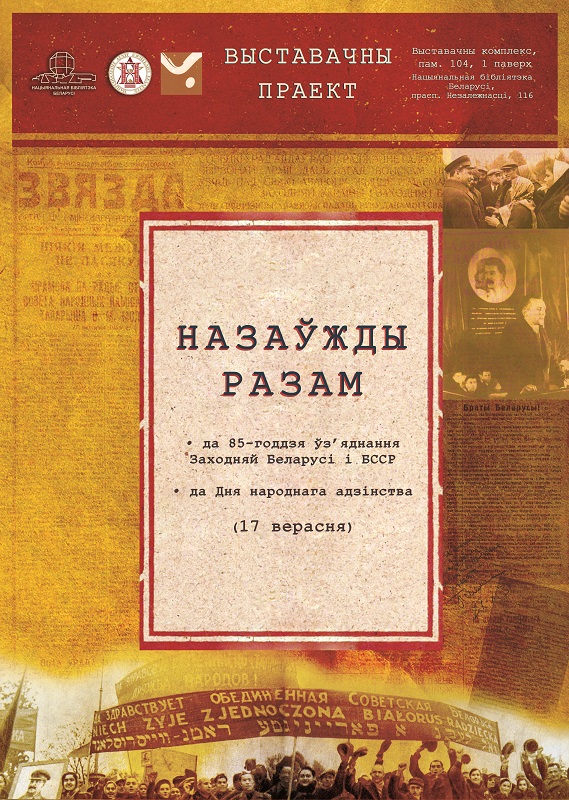 “Назаўжды разам”: выставачны праект да 85-годдзя ўз’яднання Заходняй Беларусі і БССР і да Дня народнага адзінства