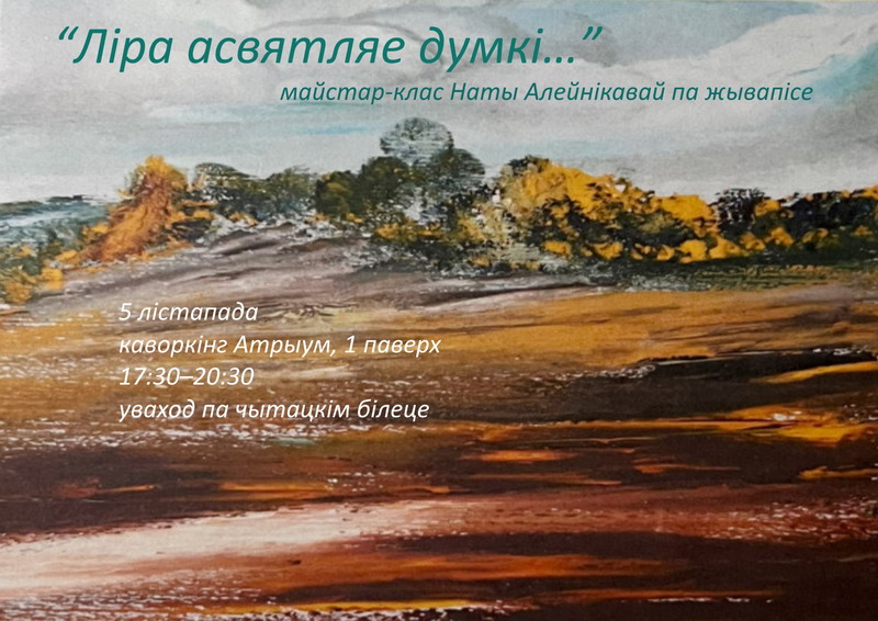 “Ліра асвятляе думкі…”: майстар-клас Наты Алейнікавай па жывапісе