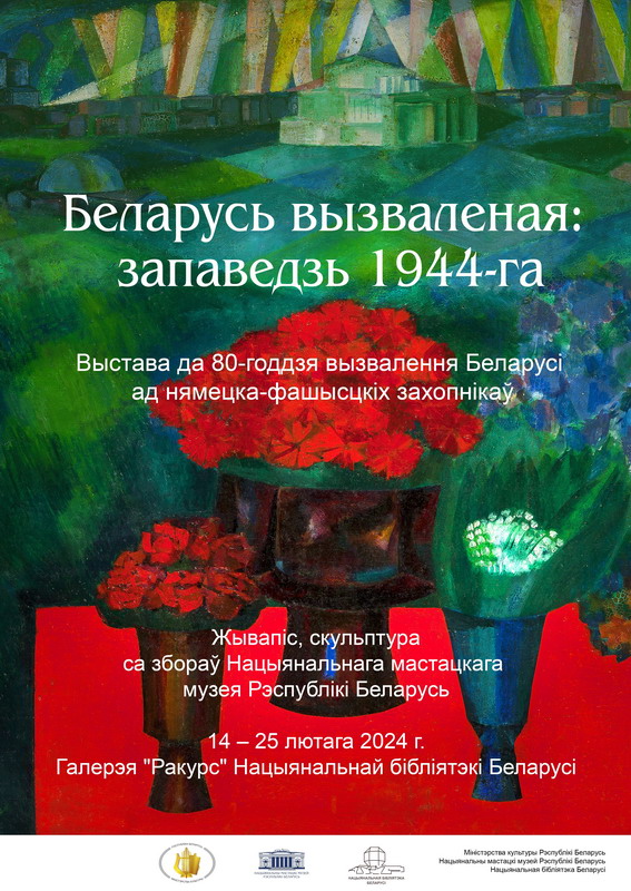 Беларусь вызваленая: запаведзь 1944-га