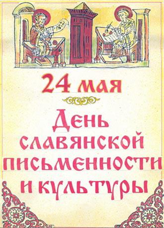 История Дня славянской письменности и культуры