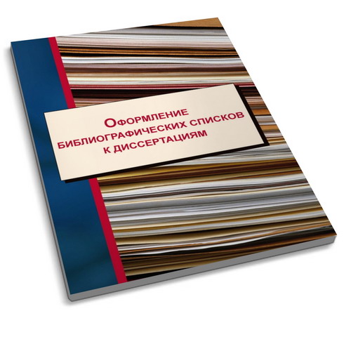 Выдадзены дапаможнік “Оформление библиографических списков к диссертациям: методические рекомендации”