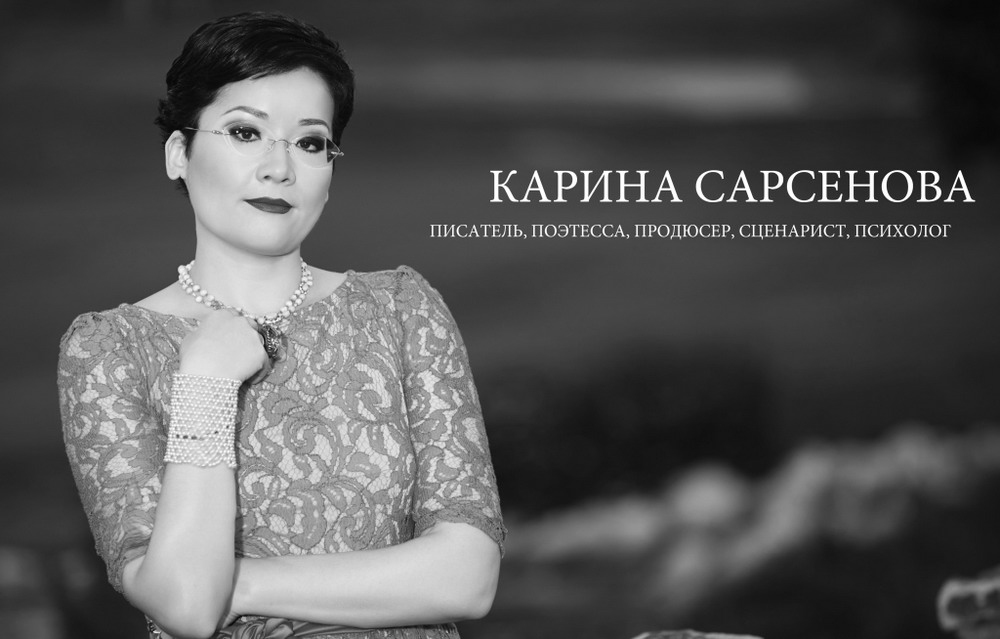 Поэтесса, драматург, продюсер: приглашаем на творческий вечер Карины Сарсеновой