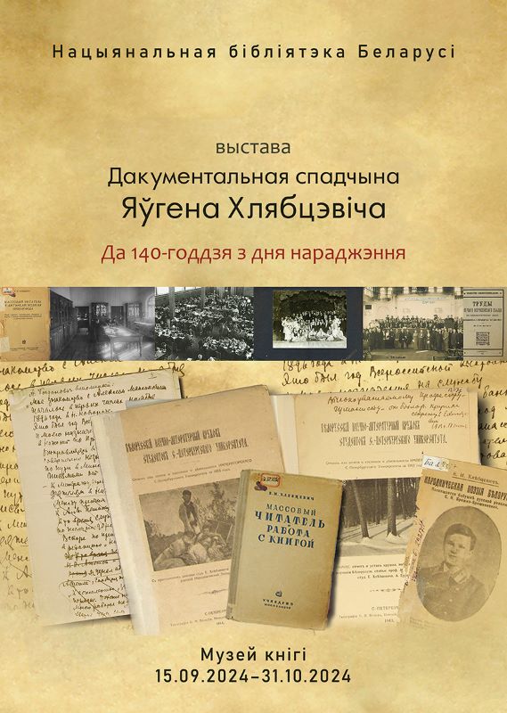 Дакументальная спадчына Яўгена Хлябцэвіча