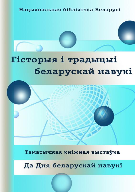 The History and Tradition of Belarusian Science
