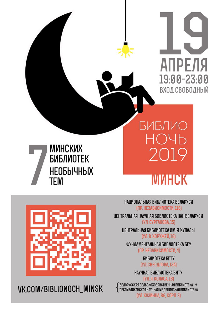 Where to run? Library Night is coming to Minsk!