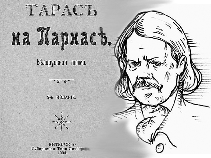 В Городке ко Дню белорусской письменности могут установить памятник автору поэмы «Тарас на Парнасе»