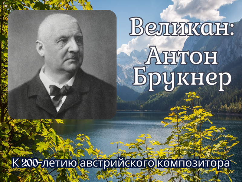 Велікан: Антон Брукнер