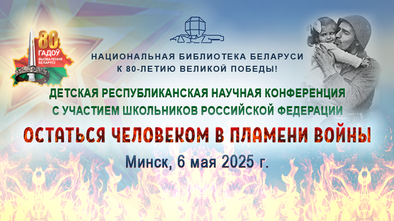  Детская республиканская научная конференция «Остаться человеком в пламени войны»