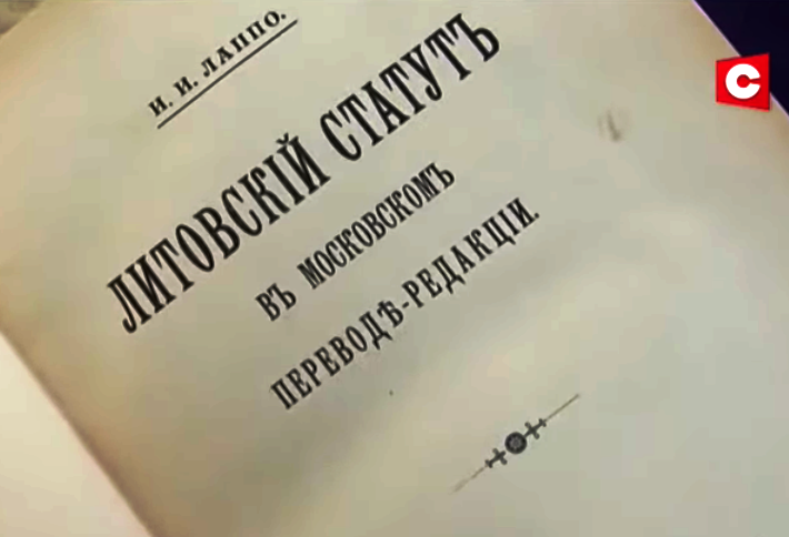 Секретарь правления Союза писателей России подарил Гродненской области раритетное издание Статута ВКЛ