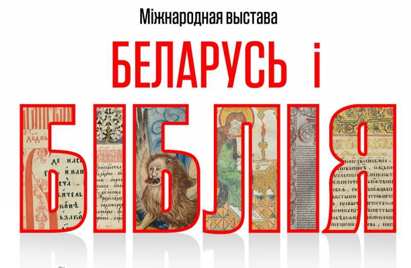 Выставочный проект «Беларусь и Библия» получился грандиозным!