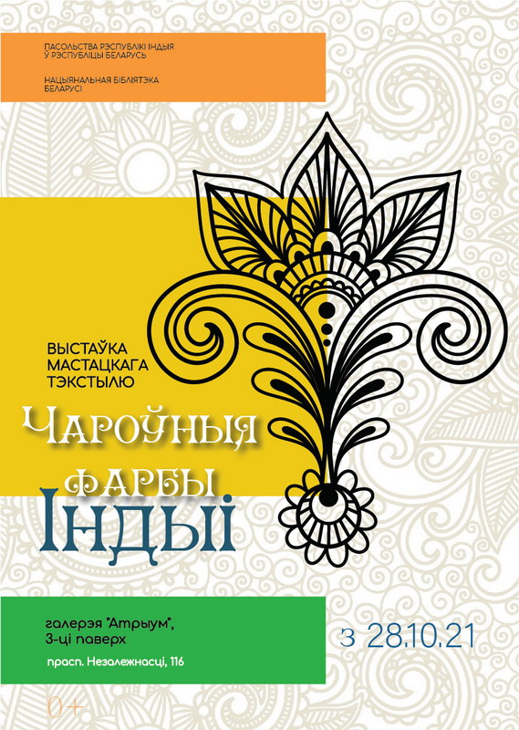 Выстаўка мастацкага тэкстылю “Чароўныя фарбы Індыі”