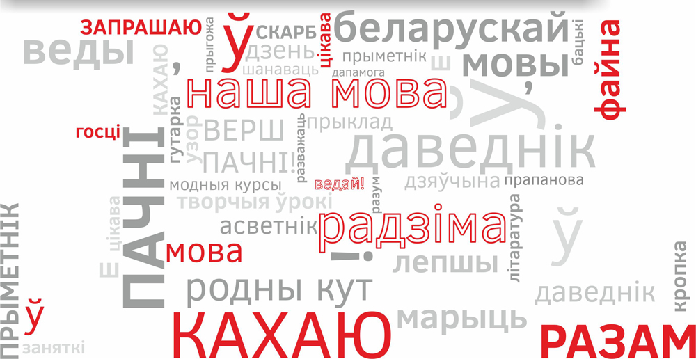 16 беларускіх слоў, якія не маюць адпаведнікаў у рускай мове