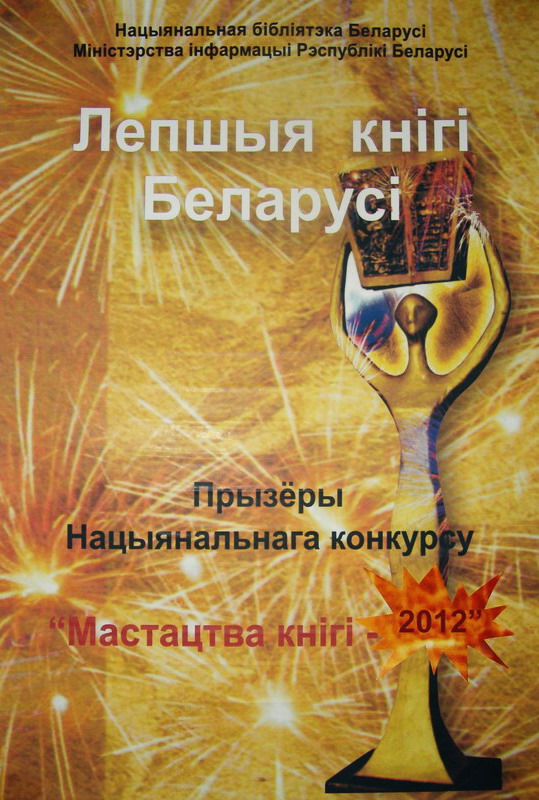Лучшие книги Беларуси – 2012
