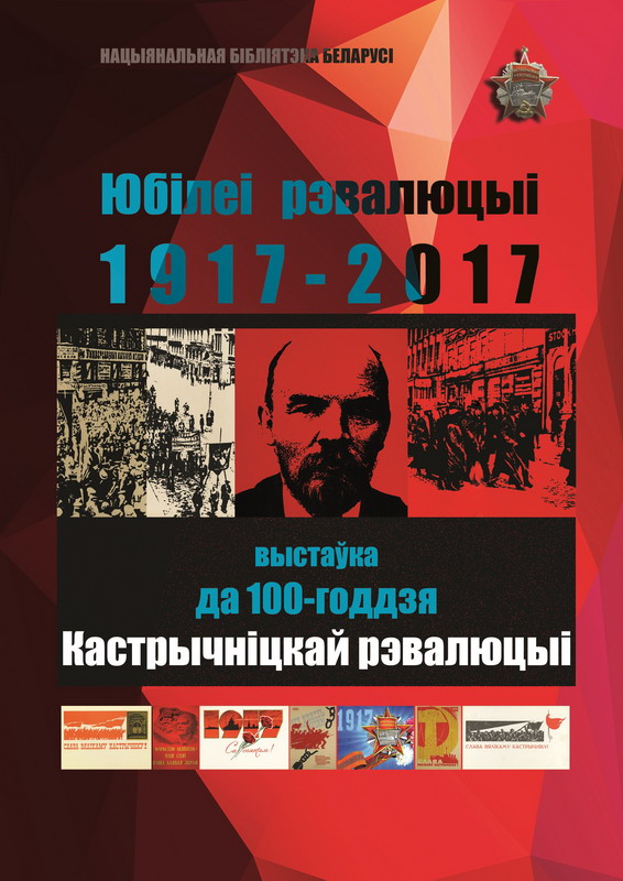 The jubilees of the Revolution. 1917–2017