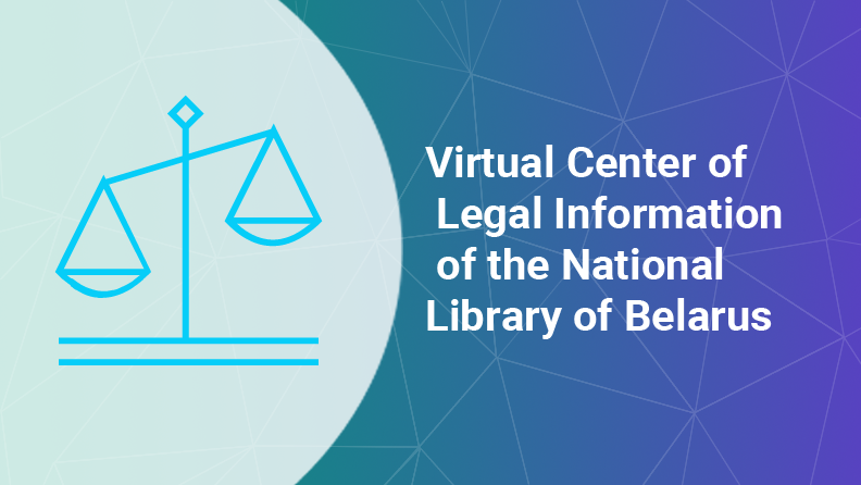 Virtual Center of Legal Information of the National Library of Belarus will Help Remote Users