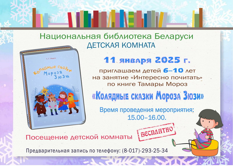 Занятие «Интересно почитать» по книге «Колядные сказки Мороза Зюзи»