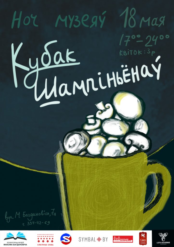 “Кубак шампіньёнаў з музеем Багдановіча”