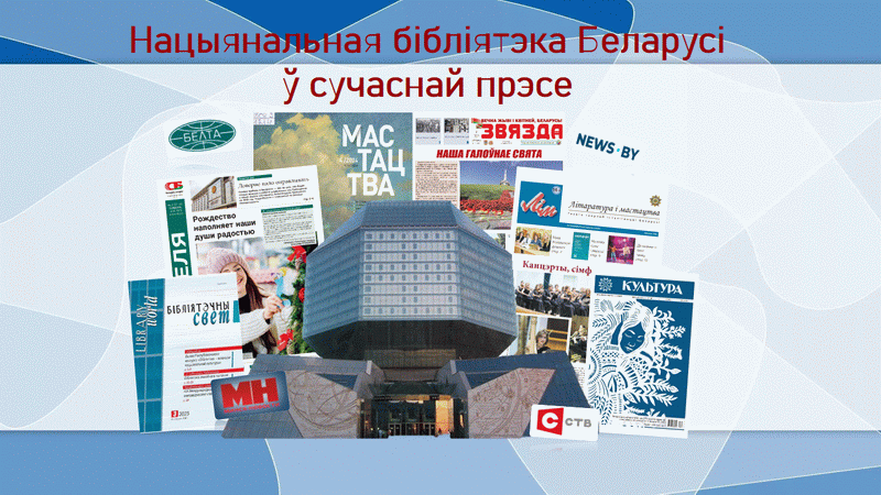 «Чеховская атмосфера» в главной книжнице: по материалам БД «Национальная библиотека Беларуси в прессе»