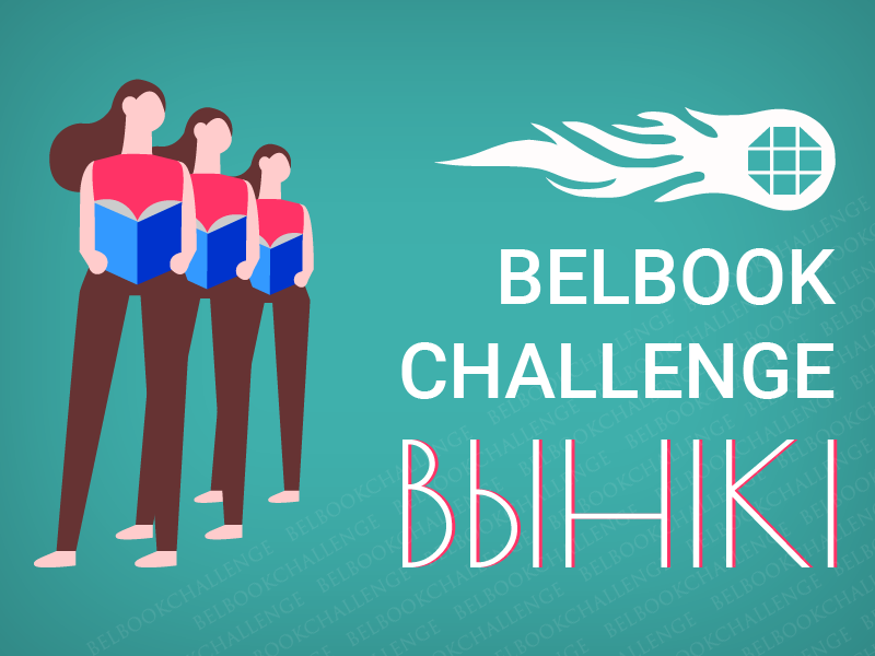 #BelBookChallenge-2020: вынікі