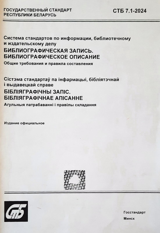 Новые образцы оформления библиографического описания источников, используемых соискателями в диссертациях