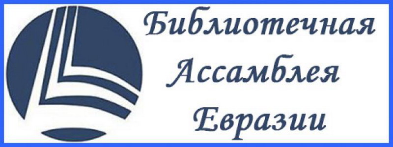 Агульны сход Бібліятэчнай асамблеі Еўразіі анлайн