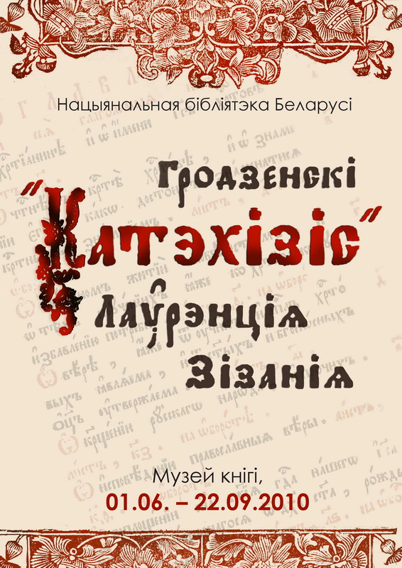 Гродзенскі “Катэхізіс” Лаўрэнція Зізанія