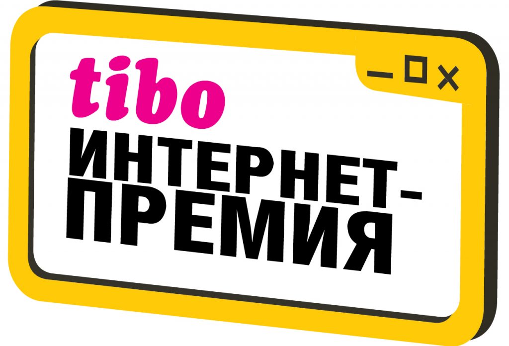 Конкурс “Інтэрнэт-прэмія «ТІБО»”.