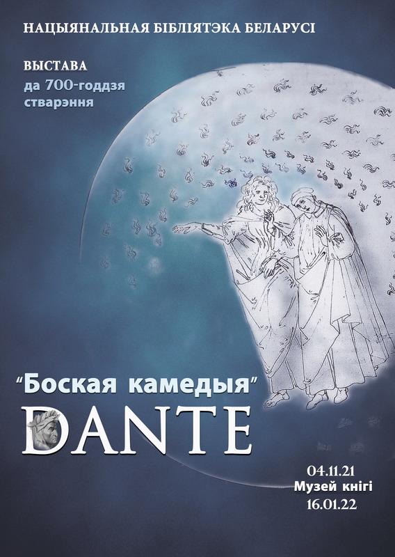 «"Божественная комедия" Данте»: к 700-летию создания поэмы