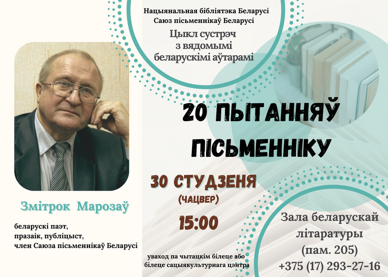 Цикл встреч «20 вопросов писателю»: Змитрок Морозов