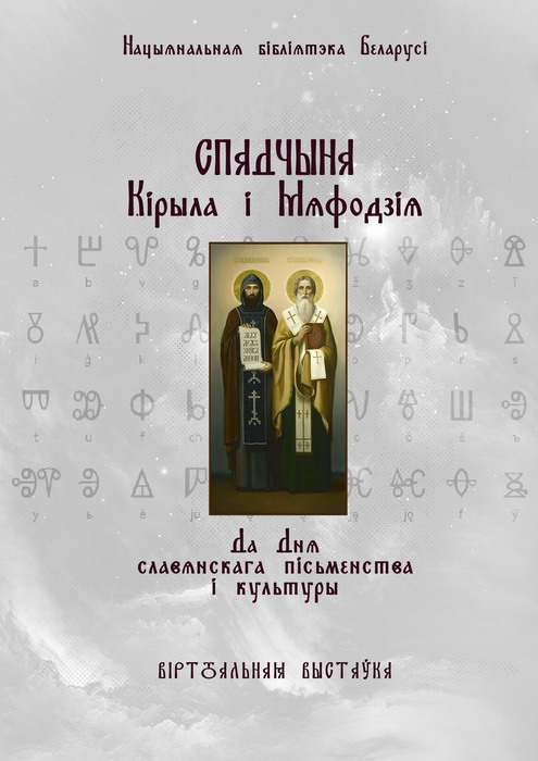 New Virtual Project "The Legacy of Cyril and Methodius"