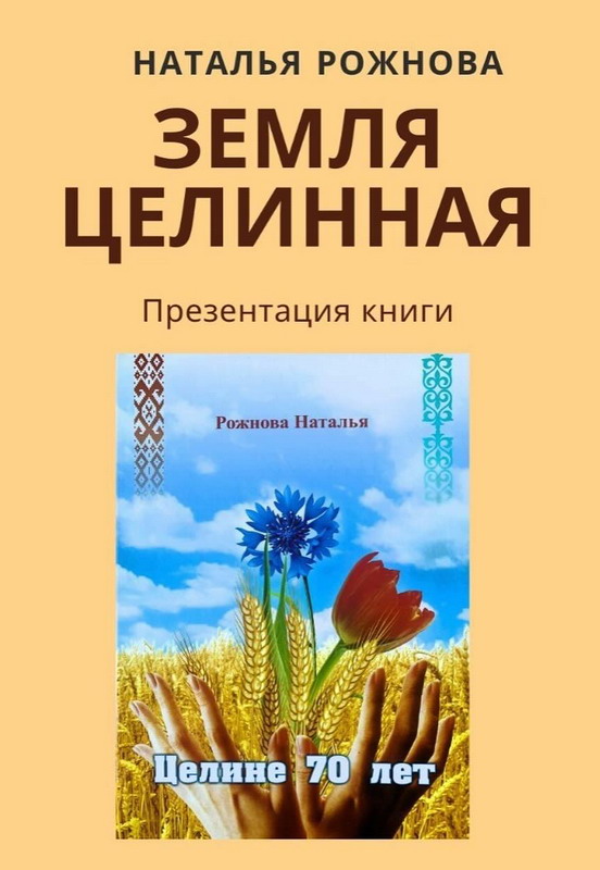 Прэзентацыя кнігі “Целине 70 лет”