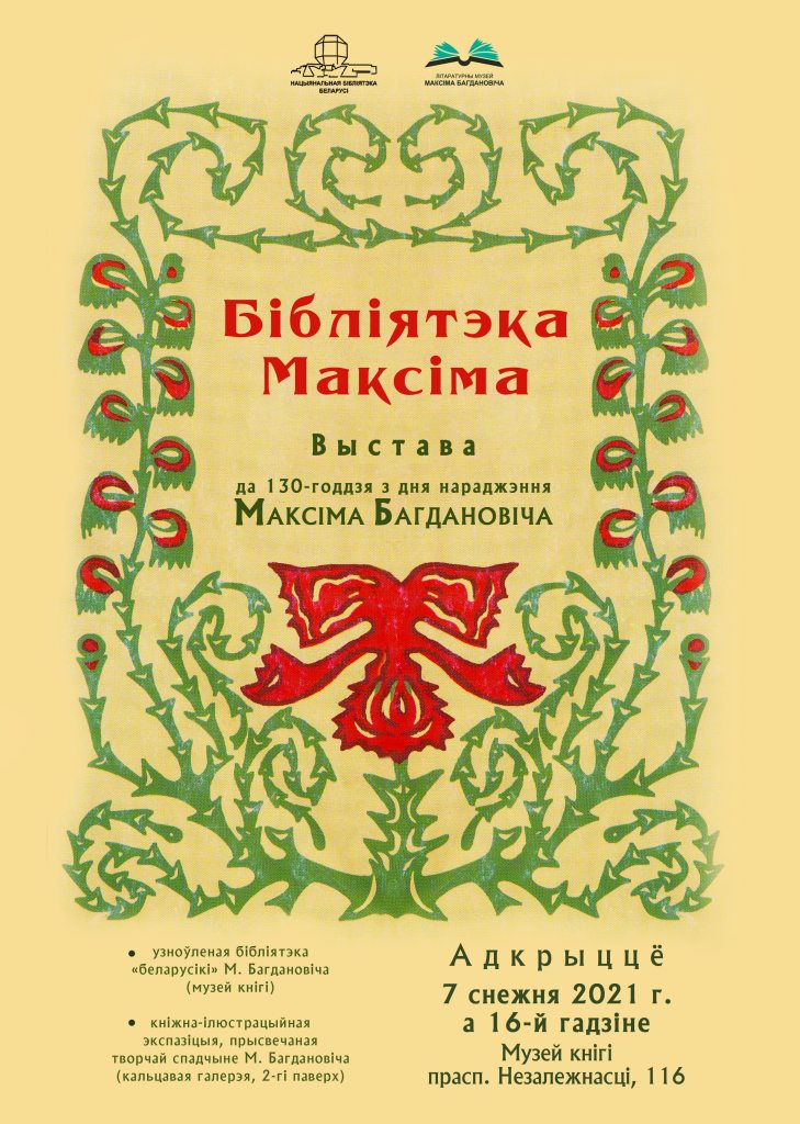 “Бібліятэка Максіма”: рэканструкцыя ўласнай бібліятэкі беларускага класіка