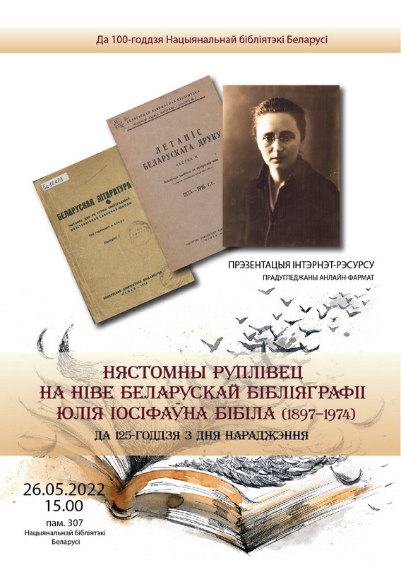 К 125-летию со дня рождения известного белорусского библиографа Юлии Иосифовны Бибило