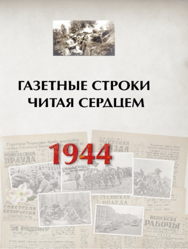 Нацыянальная бібліятэка Беларусі выпусціла кнігу “Газетные строки читая сердцем. 1944”