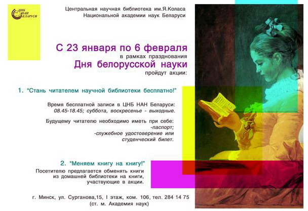 Дни белорусской науки в ЦНБ