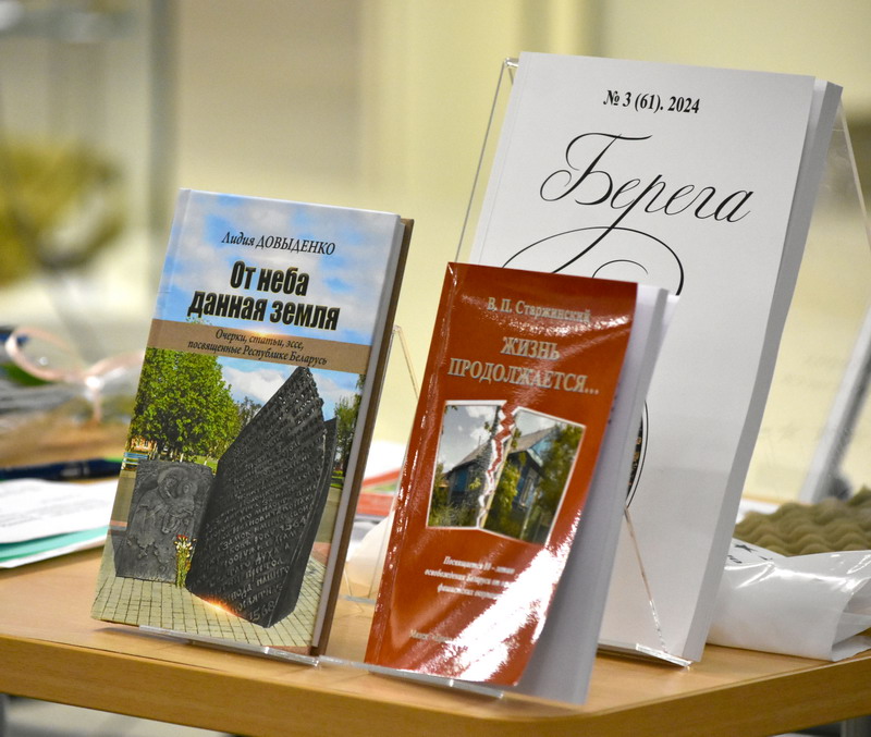 Презентация журнала «Берега» и книг, посвящённых 80-летию освобождения Беларуси от немецко-фашистских захватчиков