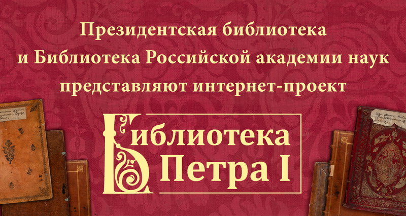 Что читал первый русский император? Рассказывает онлайн-проект на портале Президентской библиотеки