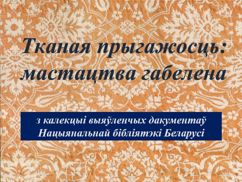 Зал документов по искусству представляет: рубрика «Открытки и плакаты из фондов Национальной библиотеки Беларуси»