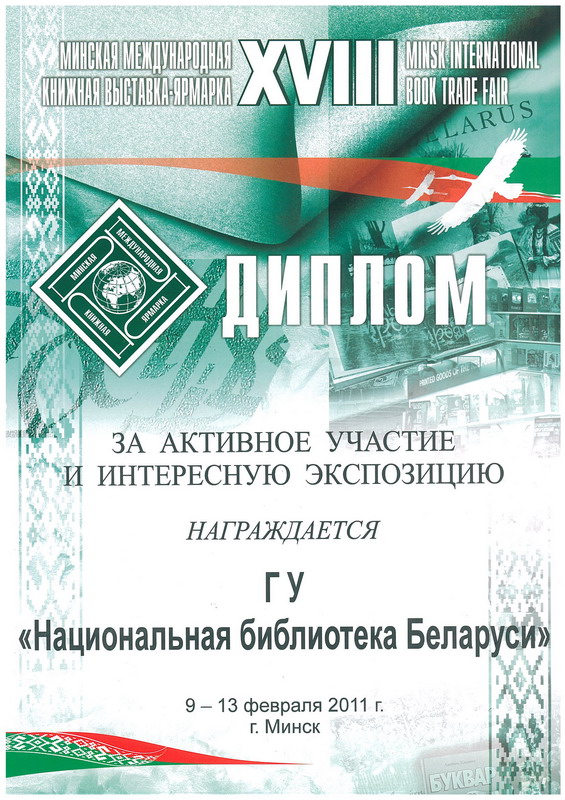 XVIII Мінская міжнародная кніжная выстаўка-кірмаш