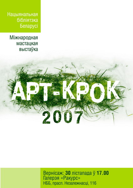 Арт-крок – 2007