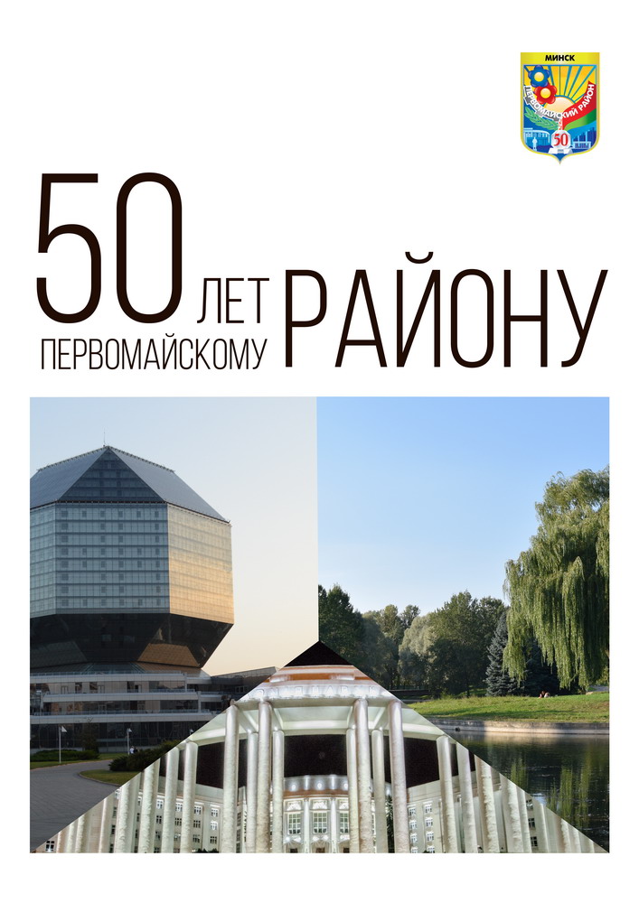 50th Anniversary of Pervomaisky District of Minsk