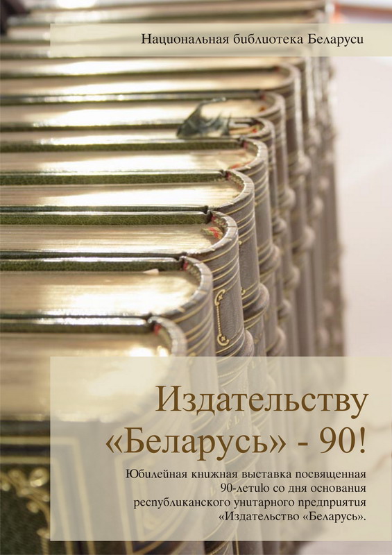 The 90th anniversary of the Publishing House “Belarus”