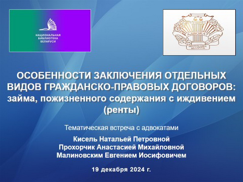 Сустрэча з адвакатам аб асаблівасцях заключэння асобных відаў грамадзянска-прававых дагавораў