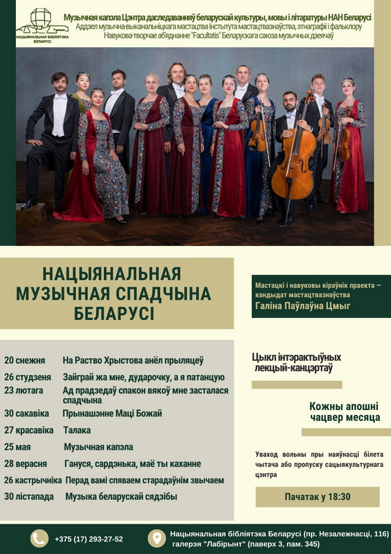 Series of interactive lectures and concerts "National Musical Heritage of Belarus"