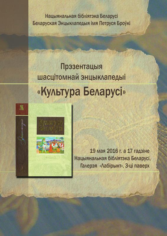 Презентация энциклопедии «Культура Беларуси»
