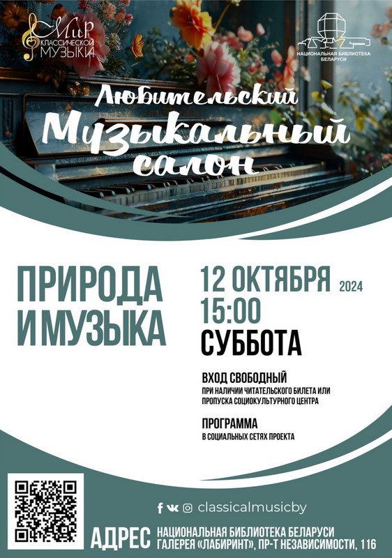 Традыцыйныя суботнія сустрэчы з музычнай суполкай “Мір класічнай музыкі” працягваюцца!