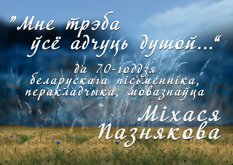 «Мне трэба ўсё адчуць душой...»