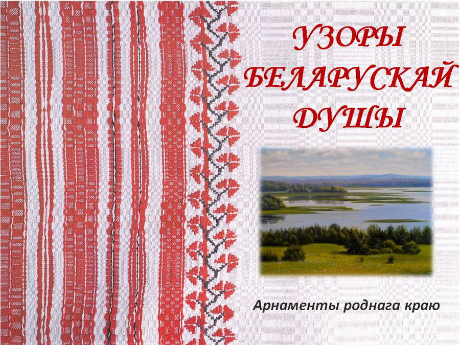 Виртуальная выставка о тайнах белорусского орнамента