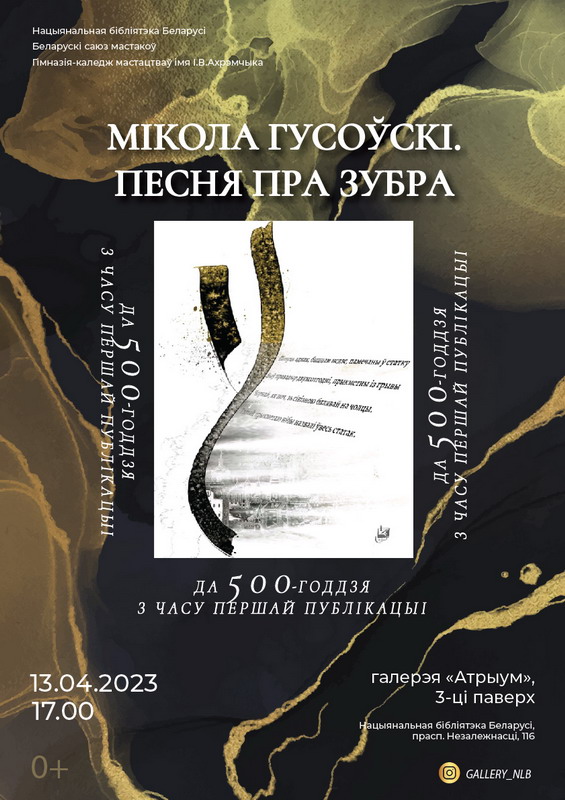 Exhibition "Nikolai Gusovsky. Ballad of the Bison": 500 years since the first edition of the poem